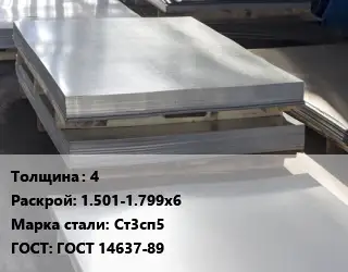 Лист горячекатаный 4 1.501-1.799х6 Сталь: Ст3сп5 ГОСТ: ГОСТ 14637-89